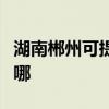 湖南郴州可提供美格平板電視維修服務地址在哪