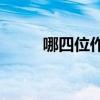 哪四位作者是中國四大古典小說？