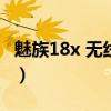魅族18x 無線充電（魅族18X支持無線充電嗎）