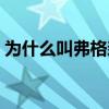 為什么叫弗格森爵士（為什么叫弗格森爵士）