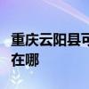 重慶云陽縣可提供夏新平板電視維修服務地址在哪