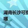湖南長沙可提供夏新平板電視維修服務地址在哪