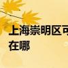 上海崇明區可提供美格平板電視維修服務地址在哪