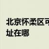 北京懷柔區可提供易美遜平板電視維修服務地址在哪