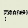 賈德森和權健的關系（賈德森為什么離開權健）