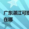 廣東湛江可提供易美遜平板電視維修服務地址在哪