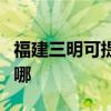 福建三明可提供夏新平板電視維修服務地址在哪