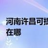 河南許昌可提供易美遜平板電視維修服務地址在哪