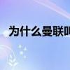 為什么曼聯叫紅魔鬼（為什么曼聯叫紅魔）