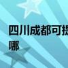 四川成都可提供夏新平板電視維修服務地址在哪