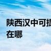 陜西漢中可提供易美遜平板電視維修服務地址在哪