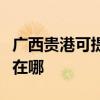 廣西貴港可提供易美遜平板電視維修服務地址在哪