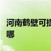 河南鶴壁可提供美格平板電視維修服務地址在哪