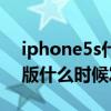 iphone5s什么時候發布的（iPhone5s移動版什么時候發售）