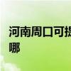 河南周口可提供美格平板電視維修服務地址在哪