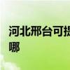 河北邢臺可提供美格平板電視維修服務地址在哪