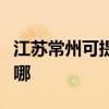 江蘇常州可提供美格平板電視維修服務地址在哪