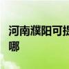 河南濮陽可提供美格平板電視維修服務地址在哪