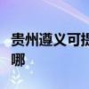 貴州遵義可提供夏新平板電視維修服務地址在哪