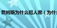 詹姆斯為什么招人黑(為什么有人黑詹姆斯)
