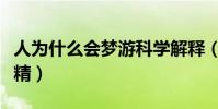 人為什么會夢游科學解釋(為什么夢游中會射精)