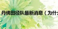 丹佛田徑隊最新消息(為什么叫丹佛田徑隊)