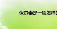 伏爾泰是一項怎樣的運動?