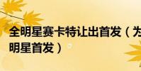 全明星賽卡特讓出首發(為什么是卡特讓出全明星首發)