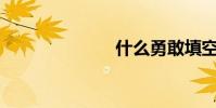 什么勇敢填空?