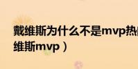 戴維斯為什么不是mvp熱門人(為什么是戴維斯mvp)