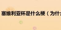 塞維利亞杯是什么梗(為什么叫塞維利亞杯)