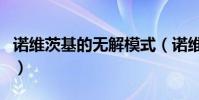 諾維茨基的無解模式(諾維斯基為什么無解圖)