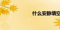 什么安靜填空?