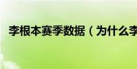李根本賽季數據(為什么李根數據那么強)
