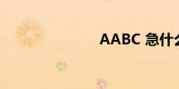 AABC 急什么