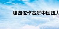 哪四位作者是中國四大古典小說?
