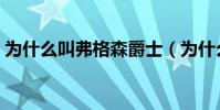 為什么叫弗格森爵士(為什么叫弗格森爵士)