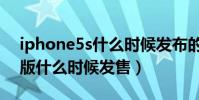 iphone5s什么時候發布的(iPhone5s移動版什么時候發售)