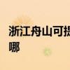浙江舟山可提供三洋平板電視維修服務地址在哪