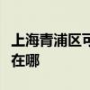 上海青浦區可提供日立平板電視維修服務地址在哪