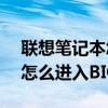 聯想筆記本怎么進入bios頁面（聯想筆記本怎么進入BIOS）
