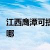 江西鷹潭可提供三洋平板電視維修服務地址在哪