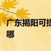 廣東揭陽可提供日立平板電視維修服務地址在哪