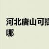 河北唐山可提供先鋒平板電視維修服務地址在哪
