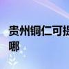 貴州銅仁可提供三洋平板電視維修服務地址在哪