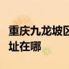 重慶九龍坡區可提供三洋平板電視維修服務地址在哪