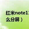紅米note11怎么分屏操作（紅米note11怎么分屏）