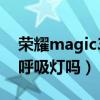 榮耀magic3有呼吸燈嗎（榮耀magic3支持呼吸燈嗎）