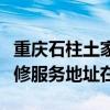 重慶石柱土家族自治縣可提供先鋒平板電視維修服務地址在哪