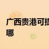 廣西貴港可提供先鋒平板電視維修服務地址在哪